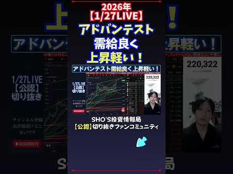 【1/27LIVE】アドバンテスト需給良く上昇軽い！ 日経平均株価 投資 サムネイル