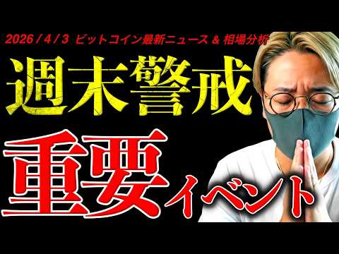 【重要】ビットコイン週末警戒！重要イベント盛りだくさん！最新ニュース＆チャート分析【Big NEWS for the… サムネイル