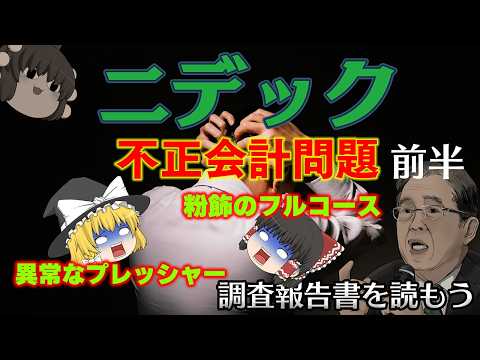 異例の大規模調査で暴かれた世界的企業の闇【調査報告書を読もう】～ニデック～前半 サムネイル