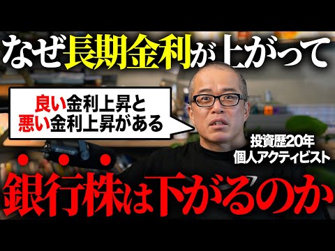 なぜ早苗ショックで金利上昇なのに銀行株は下がったのか。「良い金利上昇」と「悪い金利上昇」を解説します。 サムネイル