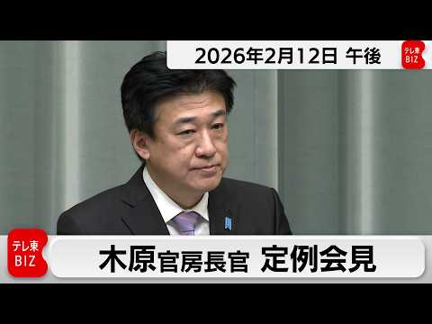 木原官房長官 定例会見【2026年2月12日午後】 サムネイル