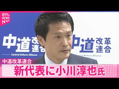 【中道改革連合】課題は「党内融和」と「党の再建」 新代表に小川淳也氏 サムネイル