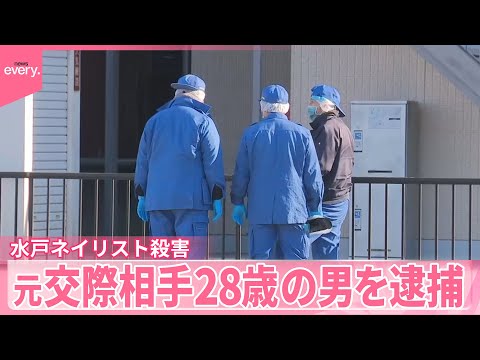 【水戸ネイリスト殺害】被害女性は事件4日前に“ストーカー相談”  元交際相手(28)を逮捕 サムネイル
