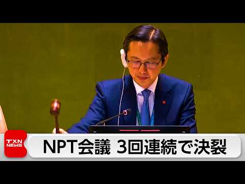 NPT再検討会議　3回連続で決裂　イラン核問題巡り対立 サムネイル