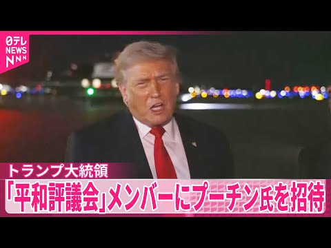 【トランプ大統領】「平和評議会」メンバーにプーチン大統領を招待 サムネイル