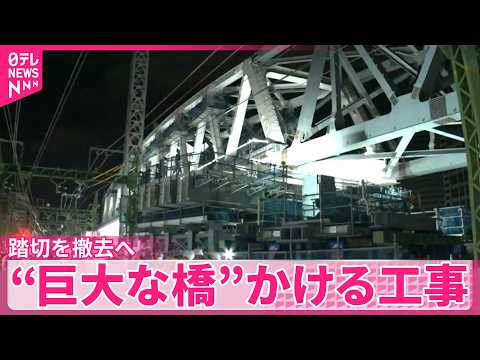 【京急品川駅周辺】交通渋滞の要因…踏切を撤去へ  “巨大な橋”かける工事 サムネイル