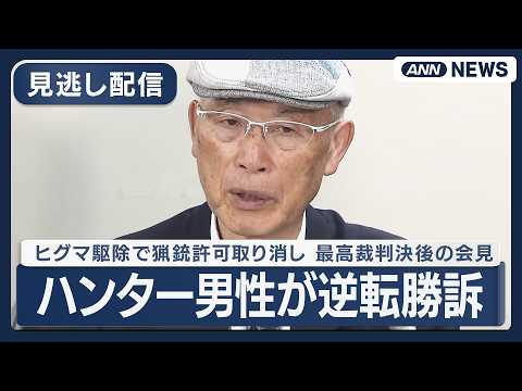 【見逃し配信】ヒグマ駆除で猟銃許可取り消し ハンター男性が最高裁で逆転勝訴 判決後の会見【ノーカット】(2026年3月… サムネイル