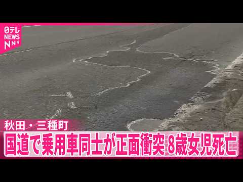 【秋田・三種町】国道で乗用車同士が正面衝突　8歳の女の子が死亡 サムネイル
