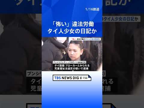 「店で一人で寝る。とても怖い」当時12歳のタイ国籍少女“違法労働”　タイ語で少女が書いた日記か　東京・文京区のマッサー… サムネイル