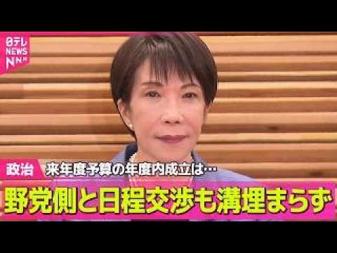 【政治】来年度予算の年度内成立は…自民が野党側と日程交渉も溝埋まらず ── 政治ニュースまとめ （日テレNEWS LI… サムネイル