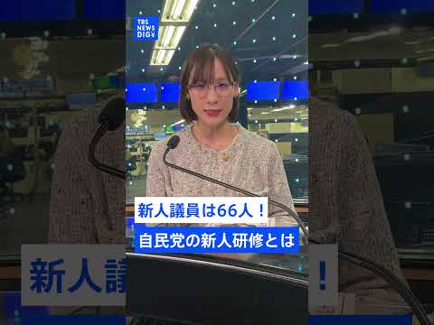 高市チルドレンが「麻生派」に入りたい理由とは？新人議員66人を自民党はどう育てる？｜TBS NEWS DIG shor… サムネイル