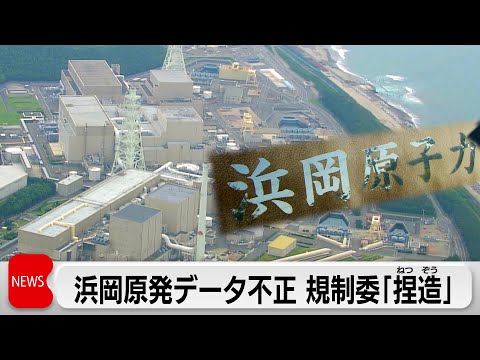 浜岡原発“審査データ不正”は「捏造」　原子力規制委が厳しく批判　審査継続は困難 サムネイル