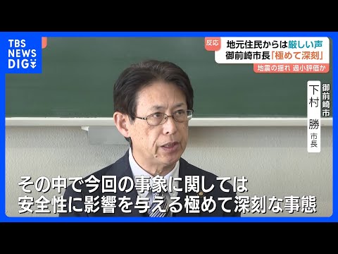 【中部電力側の説明求める方針】浜岡原発の地元・御前崎市長「安全性に影響を与える極めて深刻な事態」 再稼働審査で地震の揺… サムネイル