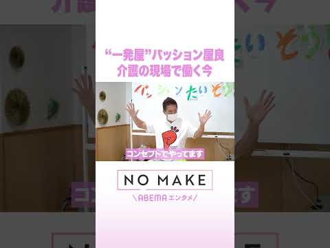 “一発屋”パッション屋良 介護の現場で働く今 NOMAKE ABEMAエンタメ Shorts サムネイル