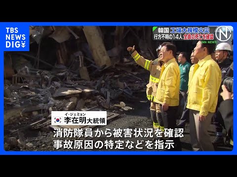 韓国の工場で大規模火災　行方不明の14人全員の死亡確認　李在明大統領が火災現場訪れる｜TBS NEWS DIG サムネイル