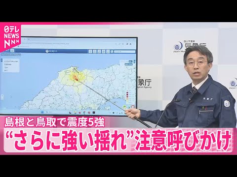 【島根・鳥取で震度5強】気象庁、今後1週間程度 “さらに強い揺れ”注意呼びかけ サムネイル