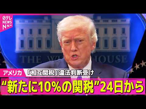 【アメリカ】トランプ大統領“新たに10％の関税を課す”と表明「相互関税」違法判断受け / イランへの限定的攻撃「検討し… サムネイル
