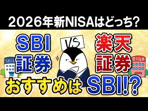 【2026年】SBI証券と楽天証券、新NISAはどっちを選ぶ？銀行金利とゴールド投信でSBI証券がおすすめ！ サムネイル