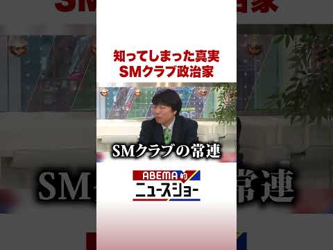 知ってしまった真実 SMクラブ政治家 ABEMA的ニュースショー Shorts サムネイル