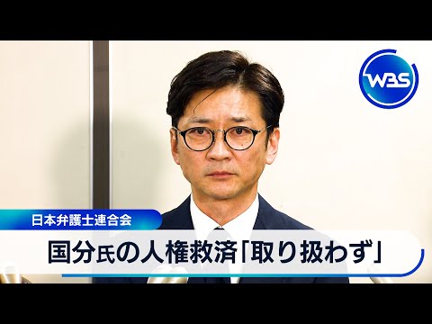 国分氏の人権救済「取り扱わず」 日本弁護士連合会【WBS】 サムネイル