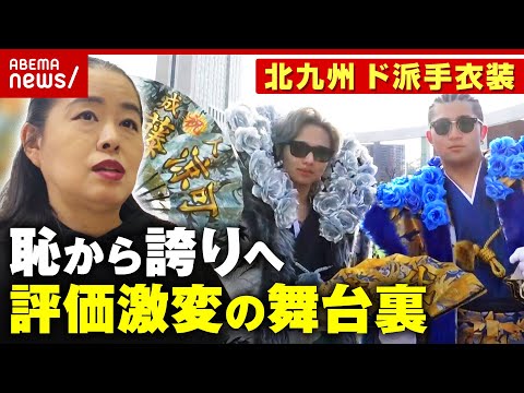 【世界が評価】ド派手衣装 仕掛け人 池田雅氏「北九州の恥さらし」から「地元の誇り」に…手のひら返しの舞台裏｜ABEMA… サムネイル