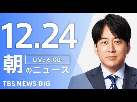 【LIVE】朝のニュース（Japan News Digest Live）最新情報など｜TBS NEWS DIG（12月… サムネイル