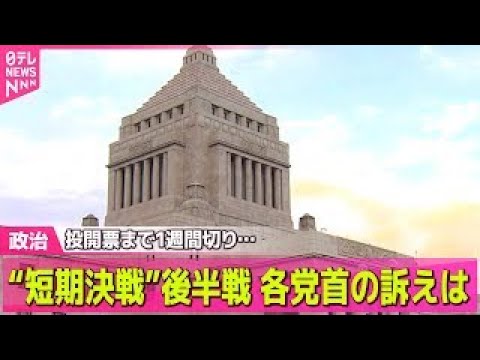 【政治】投票日まで1週間切り…各党首の訴えは――政治ニュースまとめ （日テレNEWS LIVE） サムネイル