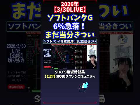 【3/30LIVE】ソフトバンクG6%急落！まだ当分きつい 日経平均株価 投資 サムネイル