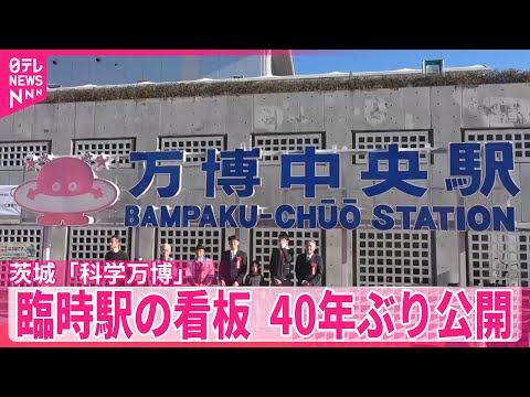 【茨城】「科学万博」臨時駅の巨大看板　40年ぶり公開 サムネイル