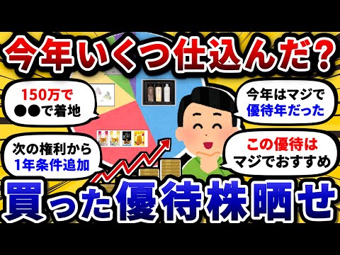今年1年で株主優待いくつ仕込んだ？買った優待株を晒して報告してこうぜ。【2chお金や投資スレ】 サムネイル