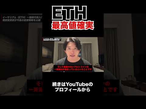 ETH（イーサリアム）一強時代に突入#投資 #イーサリアム #eth サムネイル