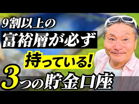 【富裕層が必ずやってる】お金がバランスよく増える“３つの銀行口座術” お金の基礎シリーズ サムネイル