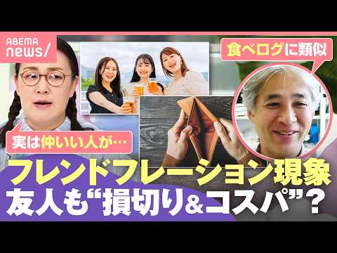 【フレンドフレーション】物価高で友人付き合いが負担に？選ばれるしんどさも…白鳥久美子「自分がコスパ悪い人と思われていた… サムネイル