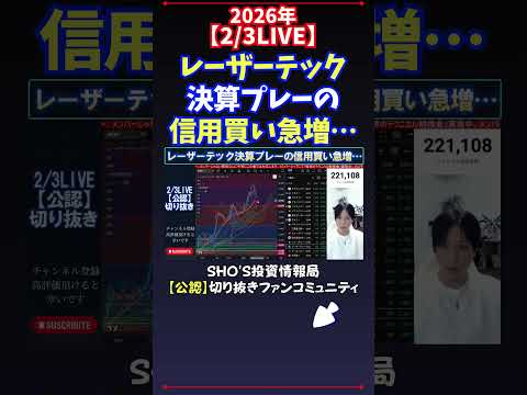 【2/3LIVE】レーザーテック決算プレーの信用買い急増… 日経平均株価 投資 サムネイル