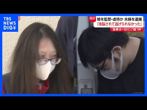 食事は1日に茶碗1杯の米　妻の姉を監禁・暴行し数千万円を受け取っていたか　夫婦を逮捕 「洗脳されて…」姉が逃げ出し、警… サムネイル