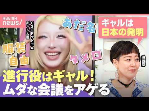 【ギャル×会議】「この上司こんなバイブスもってたの!?」停滞感の起爆剤に？企業を活性化するギャル式ブレストとは｜わたし… サムネイル