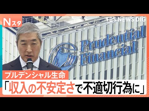 プルデンシャル生命が会見 顧客から不正に約31億円 “過度な報酬制度”が原因か【Nスタ】｜TBS NEWS DIG サムネイル