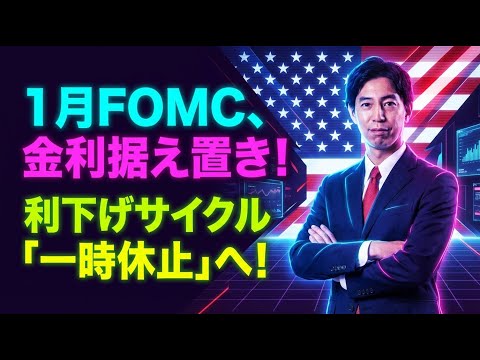 「１月FOMC、金利据え置き！利下げサイクル「一時休止」へ！」まるっと解説！米国経済指標と為替動向！ サムネイル