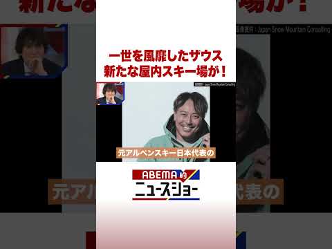 一世を風靡したザウス 新たな屋内スキー場が！ ABEMA的ニュースショー Shorts サムネイル