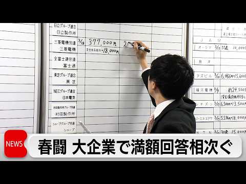 春闘集中回答日 満額回答相次ぐ　連合 5％以上の賃上げ目指す サムネイル