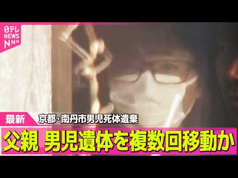 【最新】逮捕の父親、男児遺体を“複数回移動”か　逮捕の父親　殺害関与についても認める供述　京都・南丹市── 社会ニュー… サムネイル