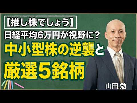 【推し株でしょう】日経平均6万円が視野に？中小型株の逆襲と厳選5銘柄を解説 サムネイル