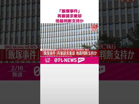 【速報】「飯塚事件」再審請求棄却  地裁判断支持か  女児2人殺害の罪で死刑判決､執行  shorts サムネイル