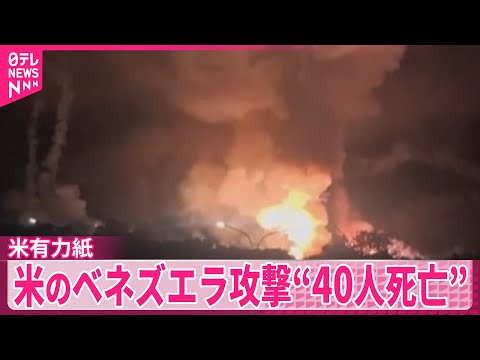 【ベネズエラ情勢】米の攻撃で「民間人含む少なくとも40人死亡」米有力紙報じる サムネイル