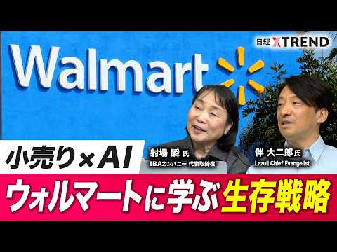 CES＆NRFで知る最新トレンド／小売り×AIの未来は？ウォルマートに学ぶ生存戦略【日経クロストレンド・カレッジ】 サムネイル
