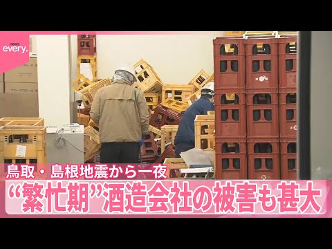 【鳥取・島根で震度5強】地震から一夜明け  “繁忙期”酒造会社の被害甚大 壊れた瓶の撤去作業も サムネイル