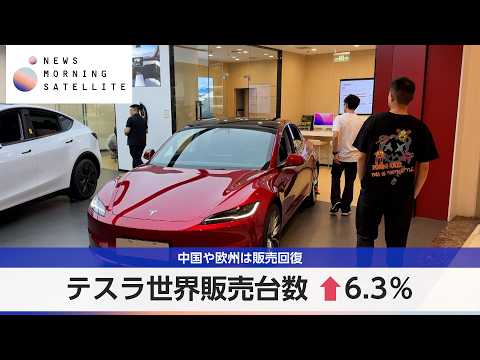 テスラ世界販売台数↑6.3％　中国や欧州は販売回復【モーサテ】 サムネイル