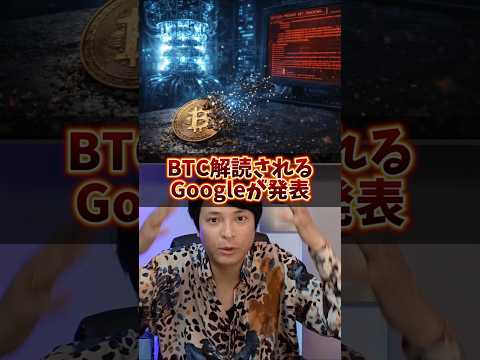 ビットコイン解読される！Googleの衝撃発表！ サムネイル