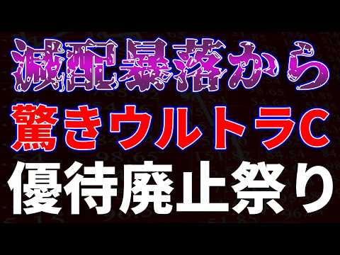 減配暴落から驚きウルトラC！優待廃止祭りも サムネイル