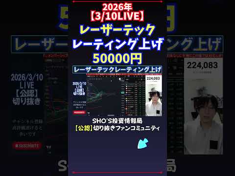 【3/10LIVE】レーザーテックレーティング上げ50000円 日経平均株価 投資 サムネイル